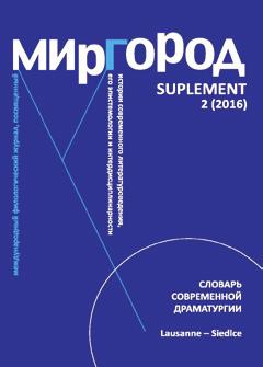 Миргород. Suplement 1 (2016). Словарь Современной Драматургии. Red.