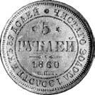 5 rubli 1860, Petersburg,