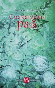 Аўтар вырашыў зрабіць яе, як ён пашуткаваў, «скачагарыць», да свайго 75-гадовага юбілею. Назва яе запазычана з верша шчырага сябра Аляксея Філатава пранікнёнага палескага паэта Міхася Рудкоўскага.