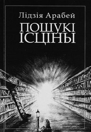 (Бібліятэка Саюза беларускіх пісьменнікаў «Кнігарня пісьменніка»; вып. 40).