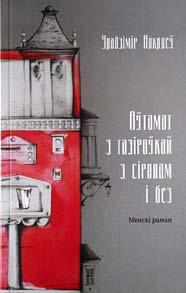 м А С Т А Ц К А Я Л І Т А Р А Т У Р А Мара Алесь. Калодзеж у жыце: вершы. Мінск: Логвінаў, 2013. 248 с. Мастак Алесь Мара (Аляксей Марачкін) прэзентуе кнігу паэзіі «Калодзеж у жыце».