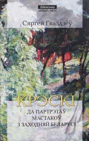 Кожны артыкул ілюстраваны старымі і сучаснымі здымкамі, а ў канцы кнігі змешчаны спіс літаратуры пра Слонімшчыну.