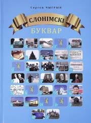 Крэскі да партрэтаў мастакоў з Заходняй Беларусі. Мінск: Галіяфы, 2013. 338 с.: іл. (Бібліятэчка «Новага часу»).