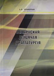 многіх ранейшых палажэнняў літаратуразнаўства і крытыкі. Кніга разлічана перадусім на філолагаў, а таксама тэатральных дзеячаў як прафесіяналаў, так і аматараў. Пшацлаўскі Восіп.