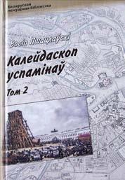 студэнцкіх таемных таварыстваў у Віленскай вучэбнай акрузе Мікалай Навасільцаў і інш. У нарысе «1811 і 1812 гады» аўтар апісаў жыц цё беларуска-літоў скай шлях ты падчас вайны з Напалеонам.