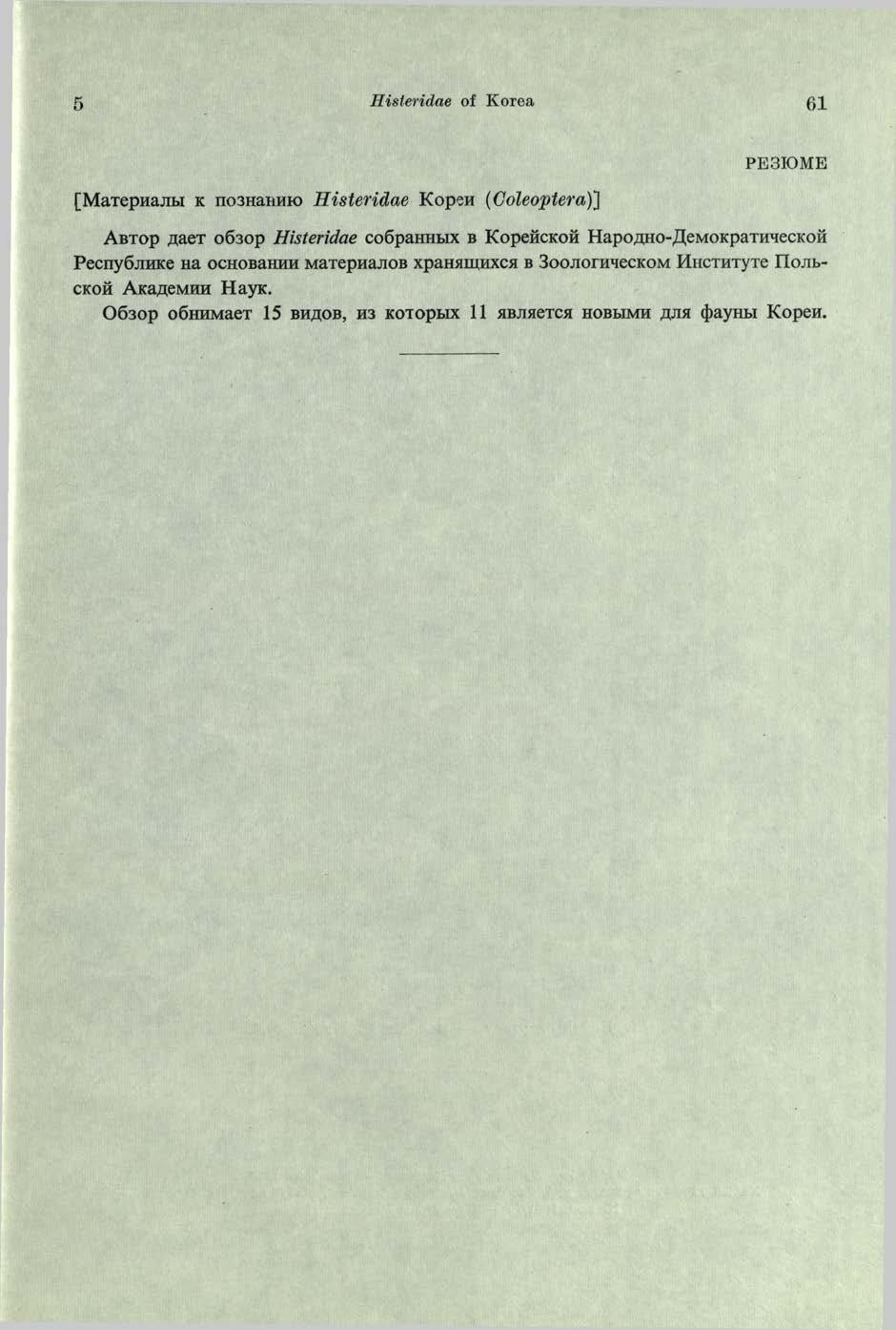 H isteridae of Korea 61 [MaTepwajiM k n o 3 H a n n K > Histeridae Kopen (Goleoptera)} PE3IOME A b t o p aaet o630p Histeridae co6pahhbix b KopeficKoft HapoflHO-^eMOKpaTHHecKoń PecnySjiHKe Ha