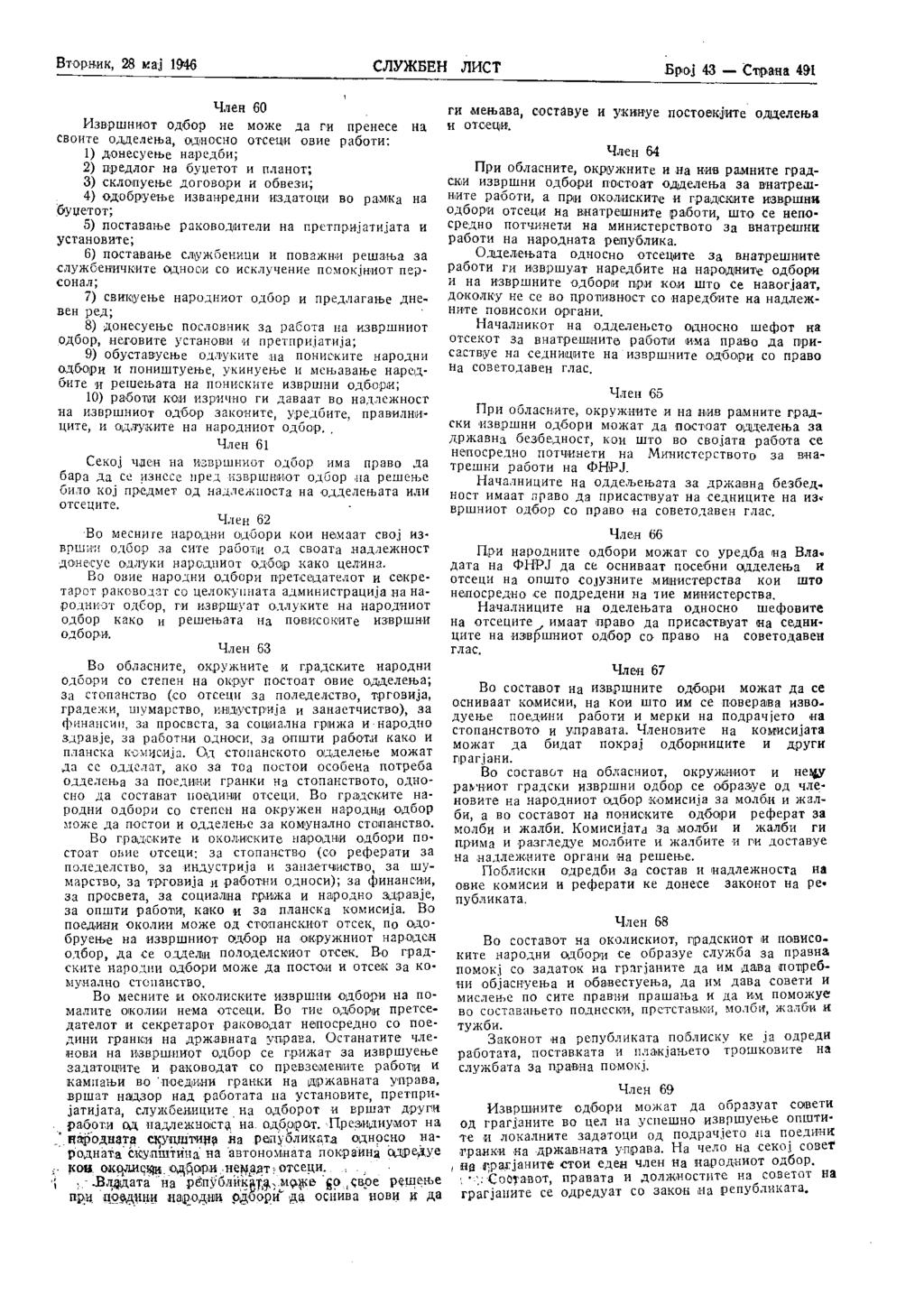 Вторник, 28 мај 1946 СЛУЖБЕН ЛИСТ Број 43 Страна III Член 60 Извршниот одбор не може да ги пренесе на своите одделења, односно отсечи овие работи: 1) донесуење наредби; 2) предлог на буџетот и