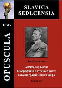 Дина Магомедова: Александр Блок: биография и поэтика в свете автобиографического