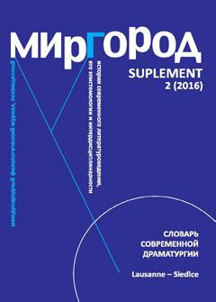 Миргород. Suplement 1 (2016). Словарь Современной Драматургии. Red. Anastasia de La Fortelle (Université de Lausanne), Roman Mnich (Uniwersytet Przyrodniczo-Humanistyczny w Siedlcach).