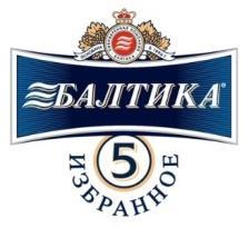 Baltika Nr 5 Złote Produkuje się według unikatowej receptury z wybornego jasnego i karmelowego słodu i najlepszych odmian chmielu metodą zimnej filtracji.