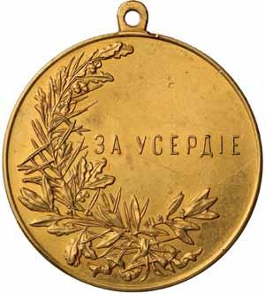Rosja, Mikołaj ll Car Rosji 1894-1917 348. Medal "Za gorliwość" (duży), złoto Aw.: Głowa cara w lewo, napisy. Rw.