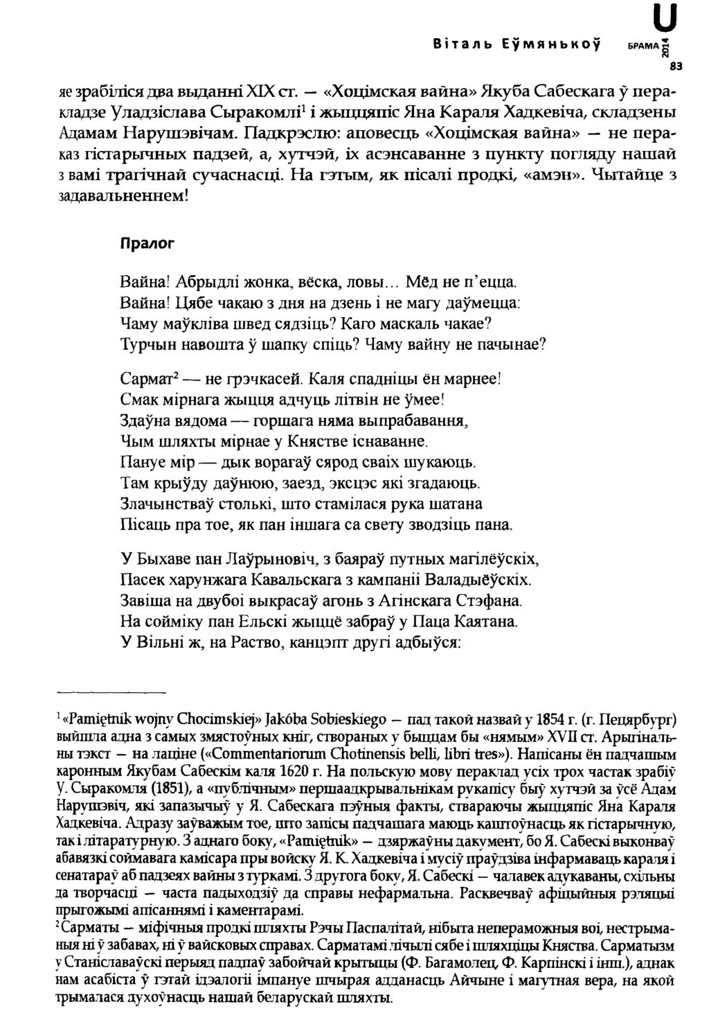 Віталь Еўмянькоў и б р а м д S яе зрабіліся два вьщанні XIX ст. «Хоцімская вайна» Якуба Сабескага ў перакладзе Уладзіслава Сыракомлі1і жыццяпіс Яна Караля Хадкевіча, складзены Адамам Нарушэвічам.