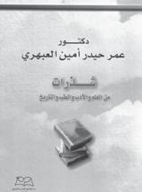 < النحت في الذاكرة - شهادات - فوز الدين البسومي - نشر بدعم من أمانة عمان - الطبعة األولى: 2007 -