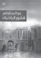 < قشور الباذجنان رواية - عبد الستار ناصر - الطبعة األولى: 2007 - الناشر: املؤسسة العربية للدراسات والنشر/ بيروت - عدد الصفحات: 220 صفحة - تح?ع?د ه?ذه ال?