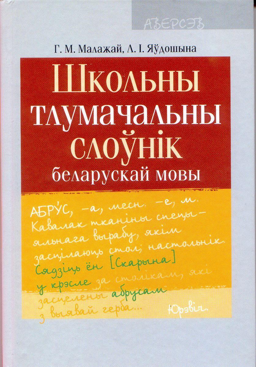 для ўстаноў агульнай сярэдняй адукацыі з беларус. і рус.