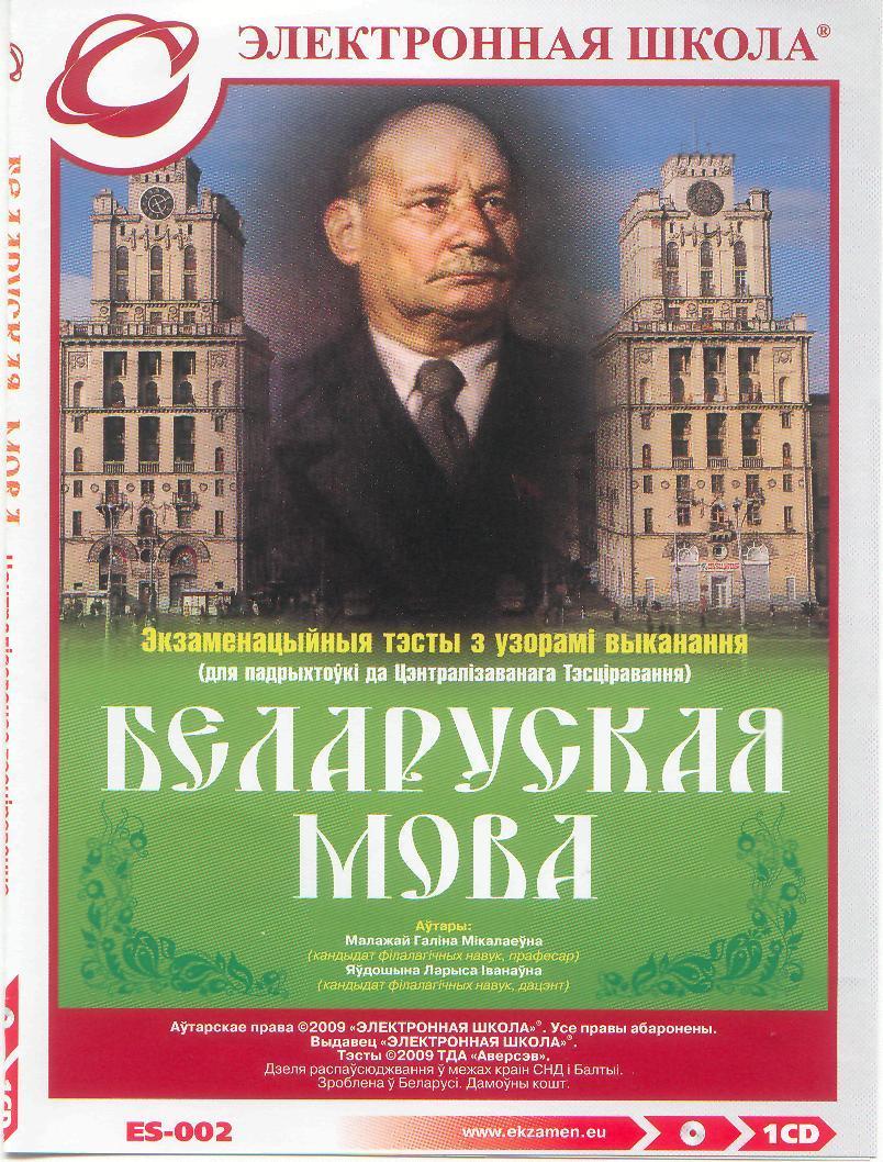 Малажай, Г.М. Беларуская мова : экзаменацыйныя тэсты з узорамі выканання (для падрыхтоўкі да цэнтралізаванага