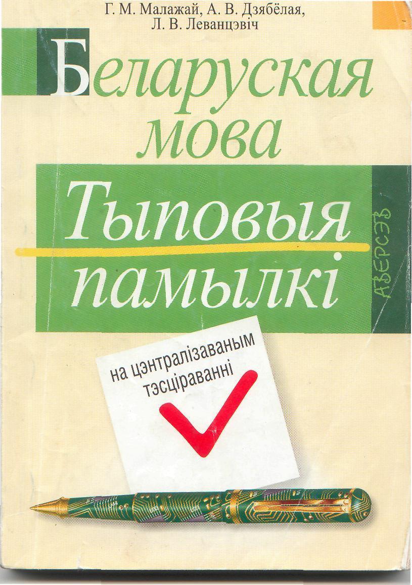 Малажай Г.М. Беларуская мова: тыповыя памылкі на