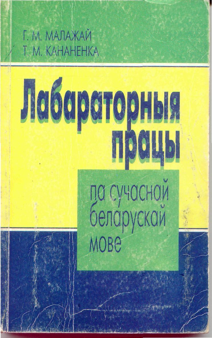 Дзябѐлая, Л. В. Леванцэвіч. - 2007 Малажай Г.М., Кананенка Т.