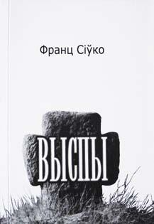 Гальшаны, Беларусь). Выданне прысвечана 120-годдзю з дня нараджэння М. Багдановіча. Радзівіл Францішка Уршуля. Нясвіжскі альбом = Album Nieświeski: зборнік любоўнай лірыкі. Мінск: Кнігазбор, 2011.