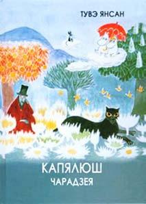 м А С Т А Ц К А Я Л І Т А Р А Т У Р А Янсан Тувэ. Капялюш чарадзея: казка. Пераклад з шведскай Алесі Башарымавай; ілюстрацыі Тувэ Янсан. Мінск: Зміцер Колас, 2011. 148 с.: іл.