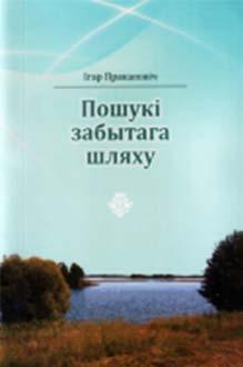 У новай кнізе пісьменніка і краязнаўцы Ігара Пракаповіча расказваецца пра аўтарскую гіпотэзу старадаўняга воднага шляху, які праходзіў праз рэкі Дзвіна, Дзісна, Мядзелка, Нарачанка, Вілія і сістэму