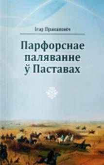 За смугою мінулых часоў: старажытная гісторыя і археалагічныя помнікі Пастаўскага краю. Мінск: Кнігазбор, 2011. 112 с.