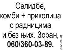 (236825) УСЛУГЕ ПОВОЉНО, превоз робе, селидбе комбијем, цена по договору. 064/147-14-77, 013/311-514.