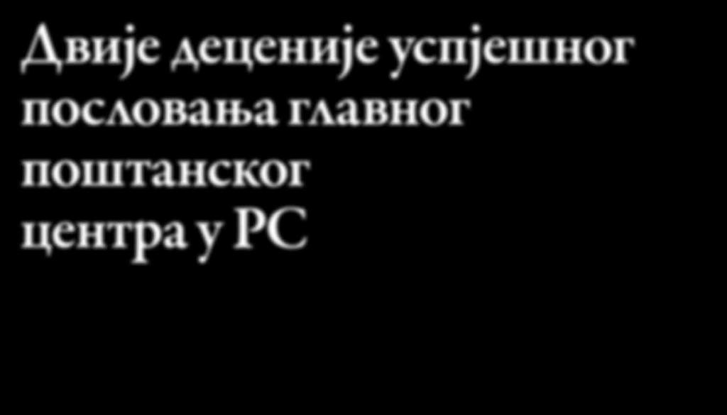 Р а д н а ј е д и н и ц а п о ш т а н с к о - с а о б р а ћ а ј н и ц е н т а р Б а њ а л у к а, т е м е љ ј е, н а к о ј е м ј е с а г р а ђ е н о д а н а ш њ е П р е д у