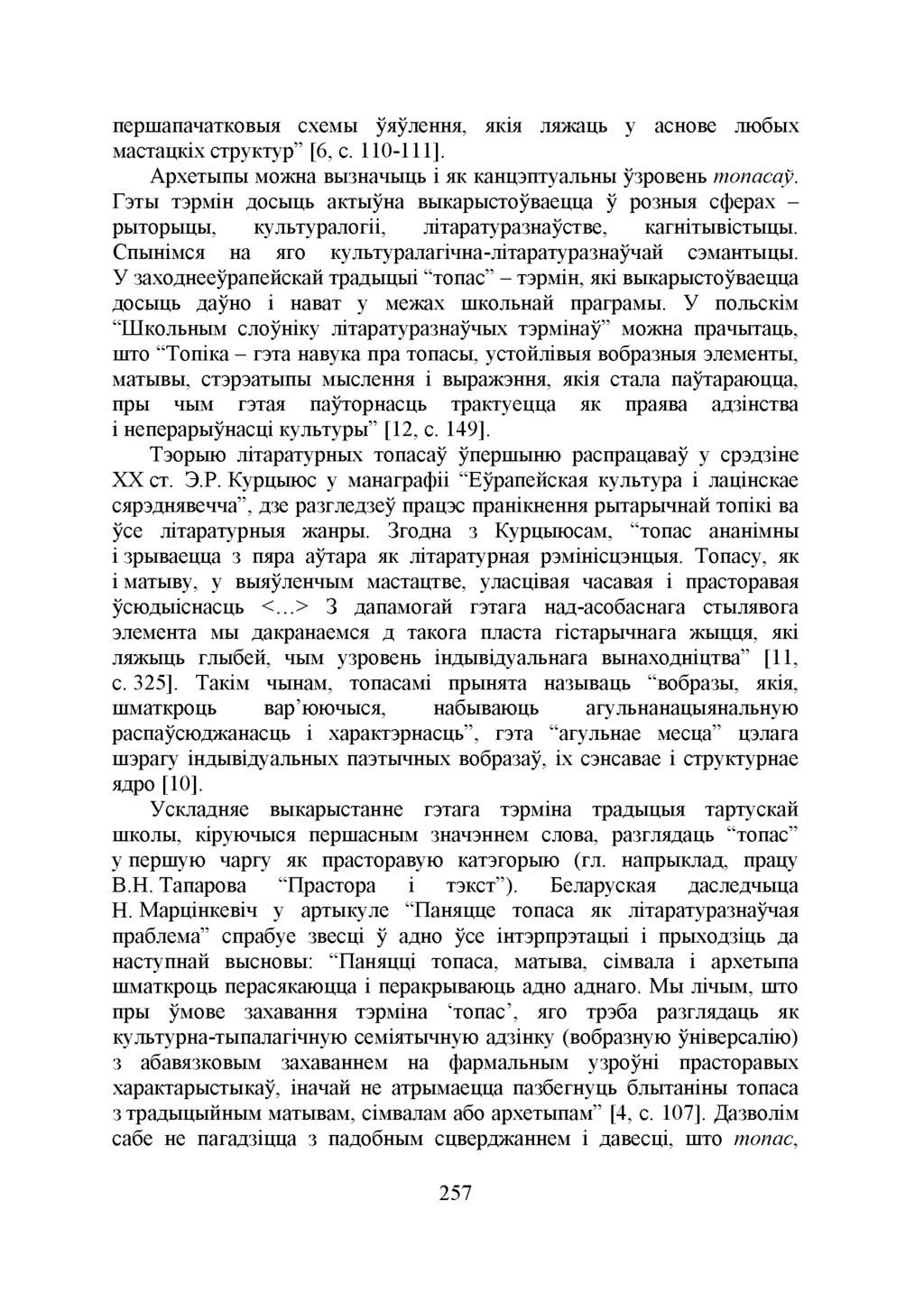 першапачатковыя схемы ўяўлення, якія ляжаць у аснове любых мастацкіх структур" [6, с. 110-111]. Архетыпы можна вызначыць і як канцэптуальны ўзровень топасаў.