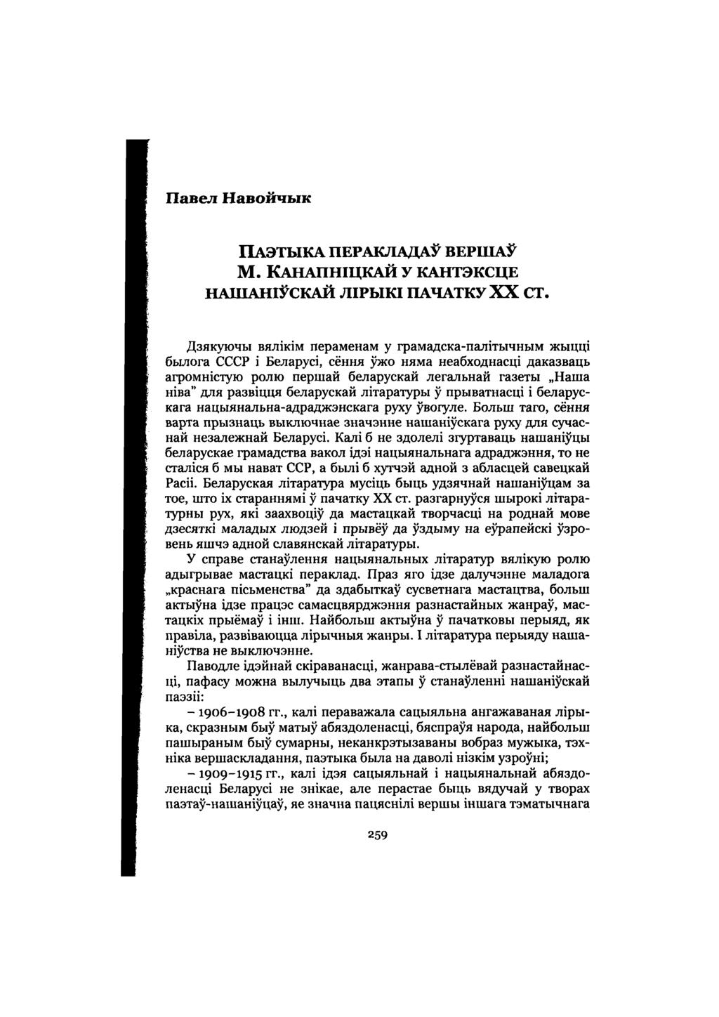 Павел Навойчык ПАЭТЫКА ПЕРАКЛАДАЎ ВЕРШАЎ М. КАНАПНІЦКАЙ У КАНТЭКСЦЕ НАШАНІЎСКАЙ ЛІРЫКІ ПАЧАТКУ XX СТ.