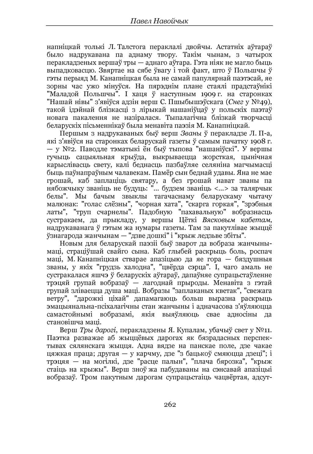 Павел Навойчык напніцкай толькі Л. Талстога пераклалі двойчы. Астатніх аўтараў было надрукавана па аднаму твору. Такім чынам, з чатырох перакладзеных вершаў тры аднаго аўтара.