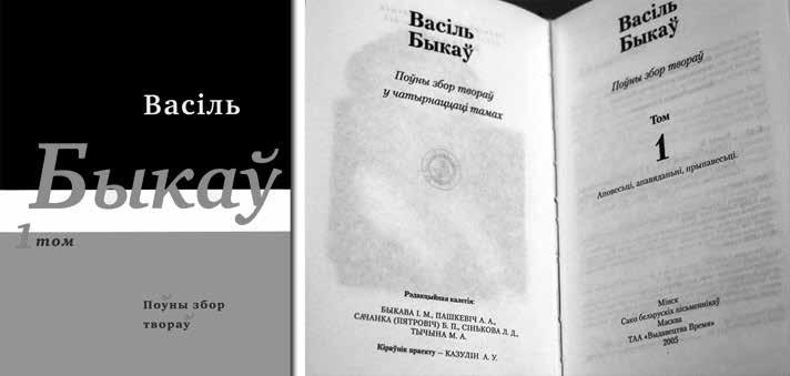 10 (2) НАВІНЫ «ЛІТАРАТУРНАЯ БЕЛАРУСЬ» 8 (108) 28 жнiўня 2015 32 (449) Тамы Васіля Быкава ў электронным фармаце Бібліятэка на сайце Саюза беларускіх пісьменнікаў lit-bel.