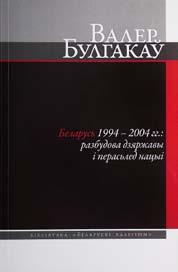 У ёй разглядаюцца пытанні тыпалогіі беларускага нацыяналізму, аналізуюцца культурныя і гуманітарныя прычыны яго палітычнага краху ў сярэдзіне 1990-х.