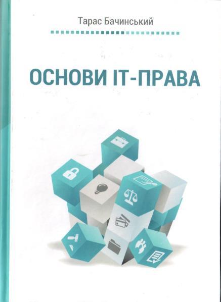 Написаний легкою мовою, але водночас інформативний і доречний посібник «Основий ІТ-права» практикуючого адвоката та науковця Тараса Бачинського.