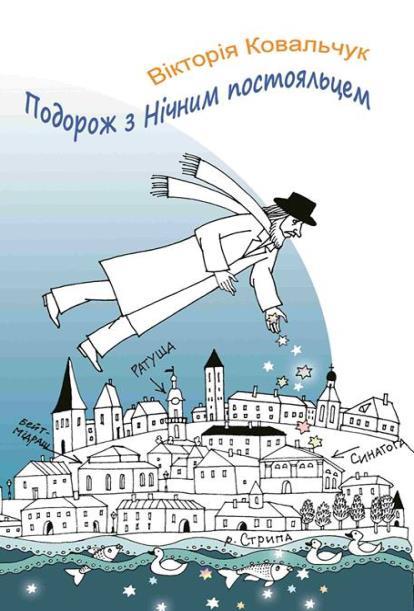 Видана з ініціативи головни Львівського Волонтерського Центру книга Вікторії Ковальчук «Подорож з нічним постояльцем» постала у результаті прикладного дослідження, новаторський жанр літературної