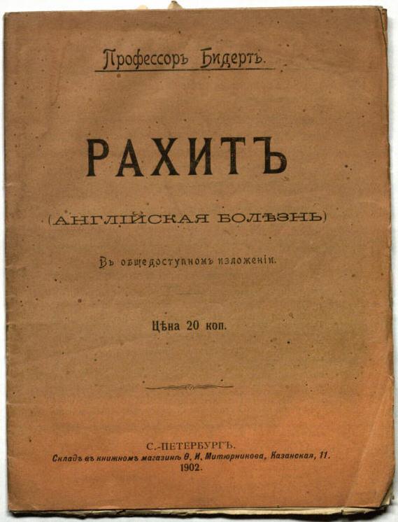 dabartine rašyba: Анатомия и физиология человека. - Tekstas kirilica 612 R218 Бидерт, Филипп Рахитъ : (англiйская болѣзнь) : в общедоступномъ изложенiи / Бидертъ. - С.-Петербургъ, 1901.