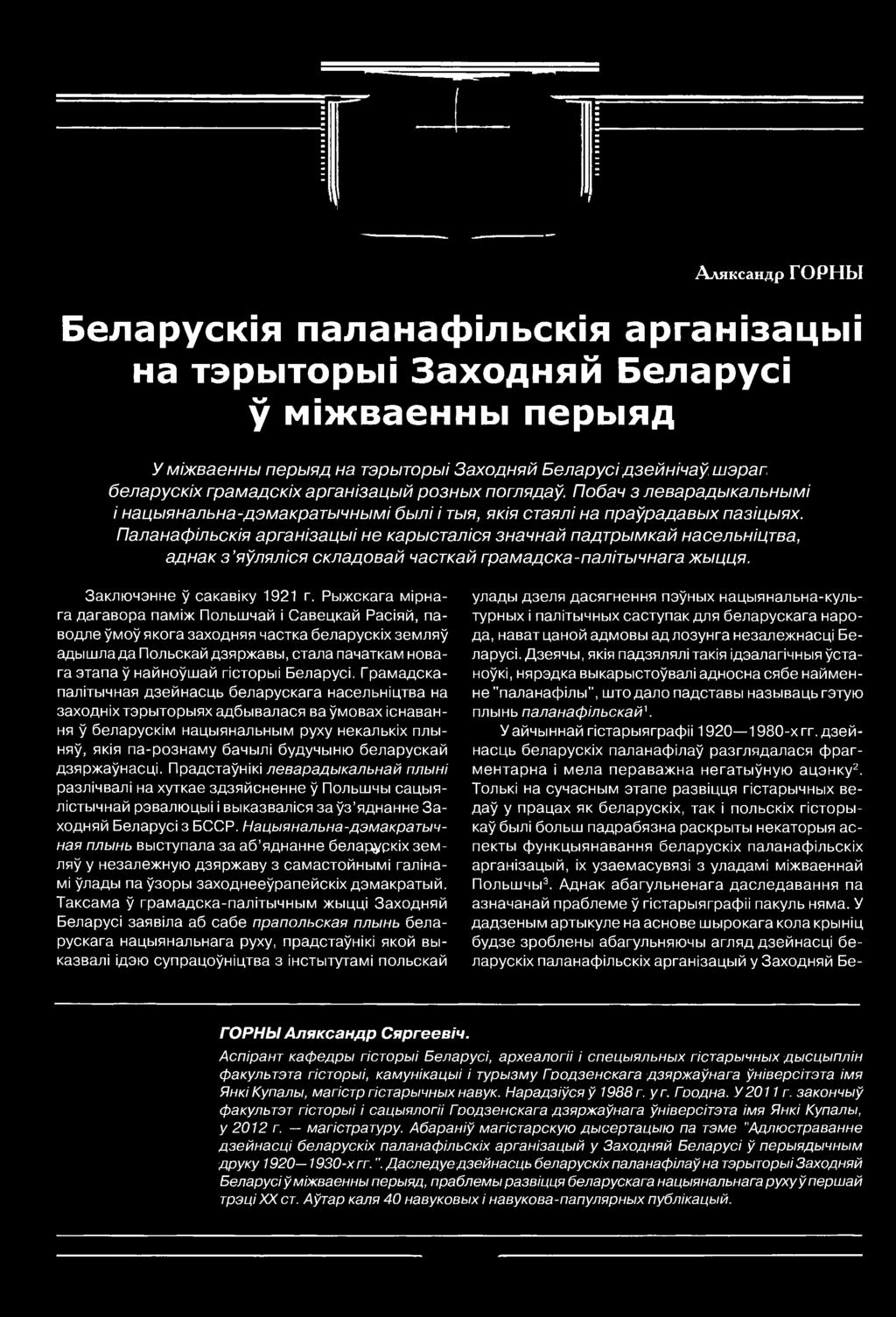 Паланафільскія арганізацыі не карысталіся значнай падтрымкай насельніцтва, аднакз'яўляліся складовай часткай грамадска-палітычнага жыцця. Заключэнне ў сакавіку 1921 г.