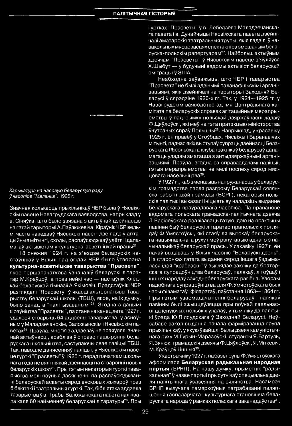 Кіраўнік ЧБР вельмі часта наведваў Нясвіжскі павет, дзе ладзіў агітацыйныя мітынгі, сходы, распаўсюджваўулёткі і дапамагаў актывістам у культурна-асветніцкай працы 22. 18 снежня 1924 г.