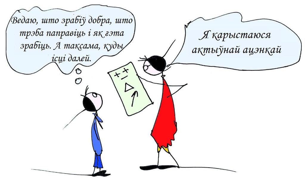 17 Сёння быў рэвалюцыйны дзень. Настаўніца сказала, што будзе карыстацца актыўнай ацэнкай, а не звычайнай.