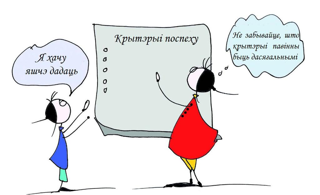 5 Мы разам устанавілі крытэрыі поспеху: па чым пазнаем, што мэта дасягнутая.