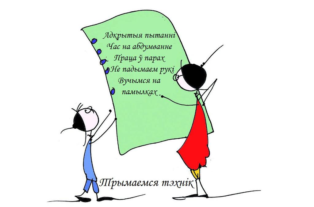 Папрасіла, каб мы запісалі ў сшыткі: "Без пытанняў няма навукі!