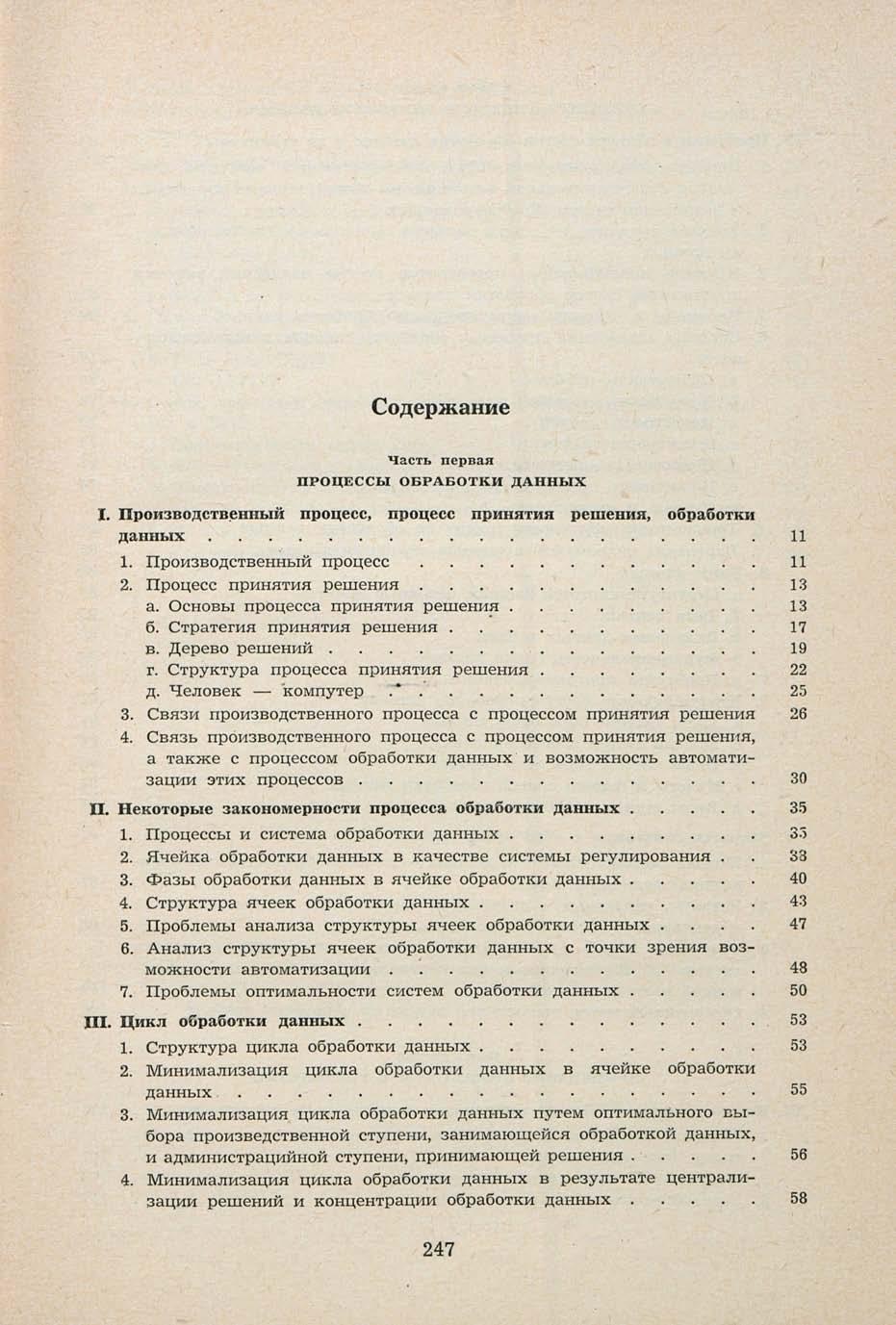 Содержание Часть первая ПРОЦЕССЫ ОБРАБОТКИ ДАННЫХ I. Производственный процесс, процесс принятия решения, обработки данных 11 1. Производственный процесс 11 2. Процесс принятия решения 13 а.