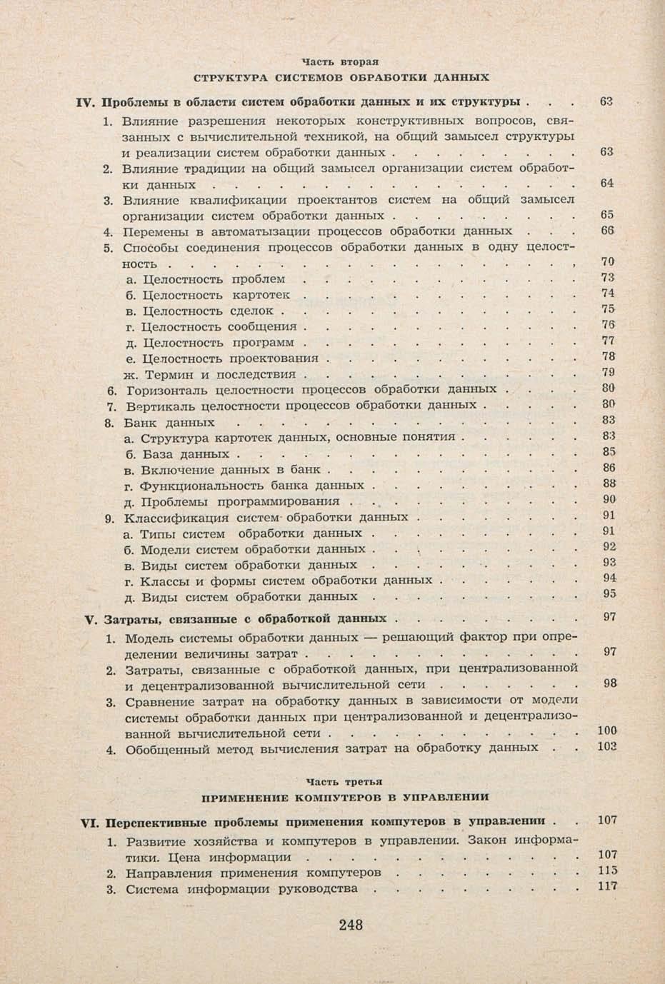 Часть вторая СТРУКТУРА СИСТЕМОЙ ОБРАБОТКИ ДАННЫХ IV. Проблемы в области систем обработки данных и их структуры... 63 1.