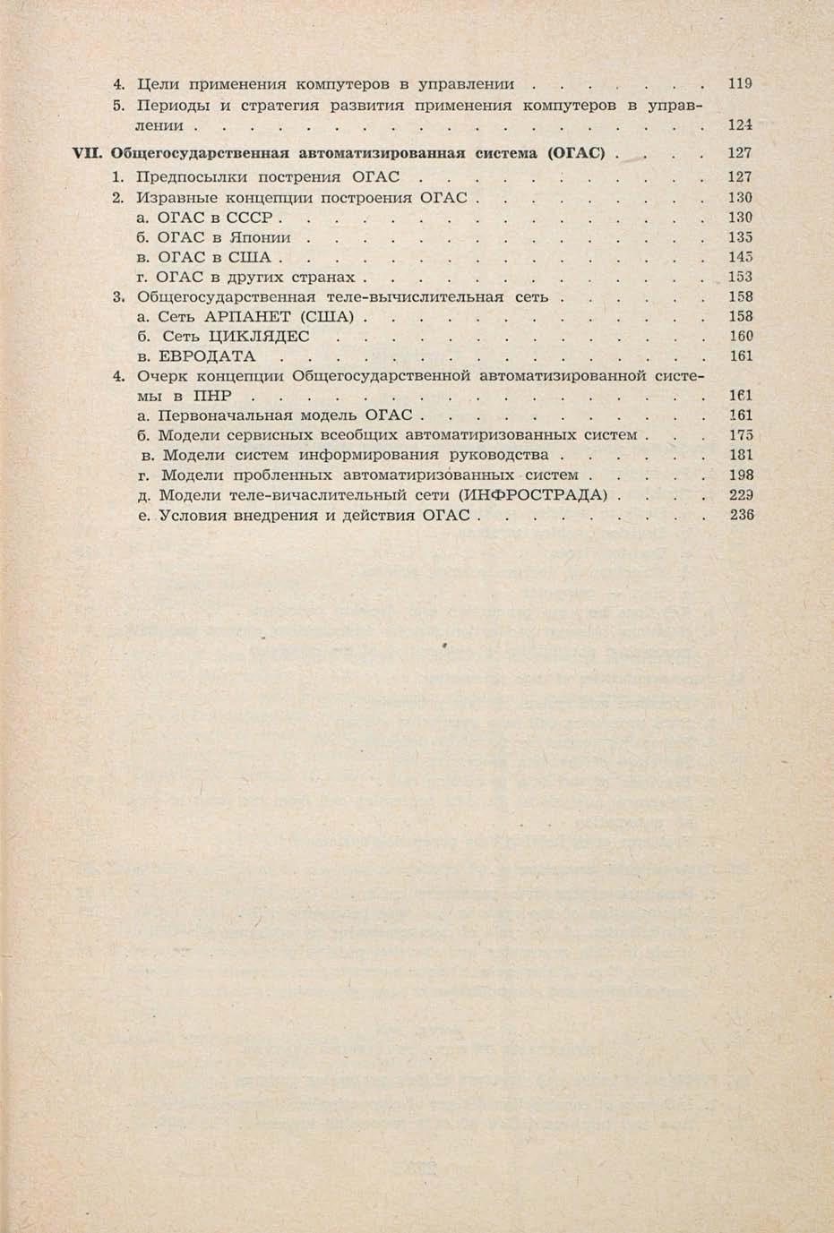 4. Цели применения компутеров в управлении 119 5. Периоды и стратегия развития применения компутеров в управлении 124 VII. Общегосударственная автоматизированная система (ОГАС).... 127 1.
