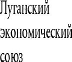 28. Ługańska Unia Gospodarcza (Luganskiy Ekonomicheskiy Soyuz) 29. Kozacka Gwardia Narodowa Казачья Национальная Гвардия 2 listopada 2014 r.