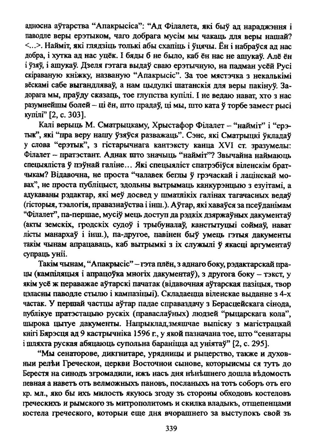 адносна аўтарства Апакрысіса : Ад Філалета, які быў ад нараджэнвя і паводле веры ерэтыком, чаго добрага мусім мы чакаць для веры нашай? <...>. Найміт, які ілядзіць толькі абы схапіць і ўцячы.