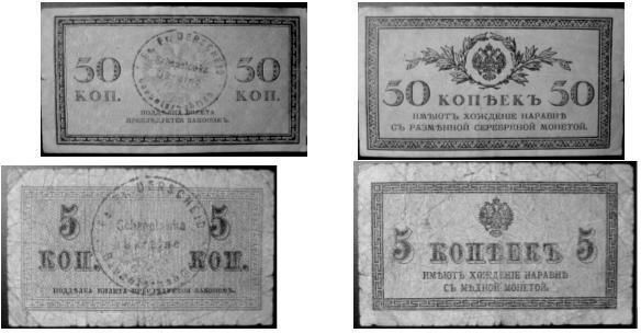 17 Rosyjskie bony zastępcze o nominałach l, 2, 5 i 50 kopiejek zostały wprowadzone do obiegu w Rosji w latach 1915-1917.