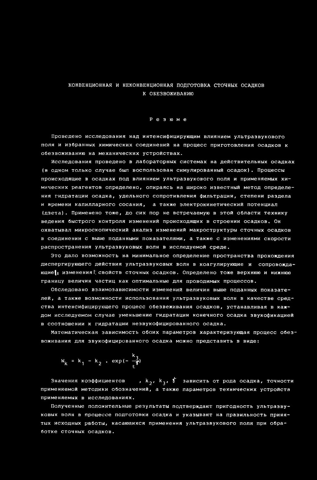 сопротивления фильтрации, степени раздела и времени капилларного сосания, а также электрокинетический потенциал (дзета).