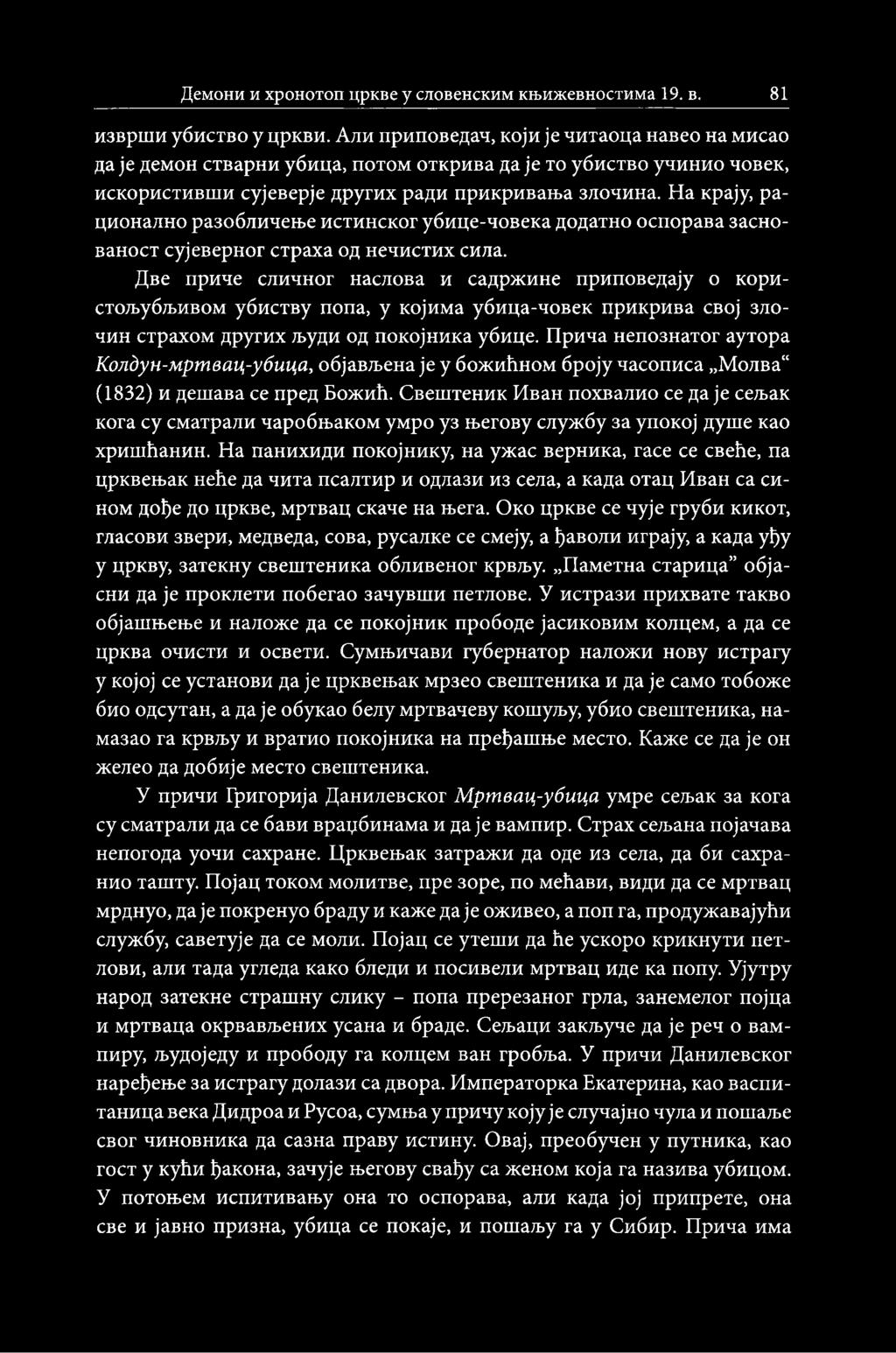 Демони и хронотоп цркве y словенским књижевностима 19. в. 81 изврши убиство y цркви.