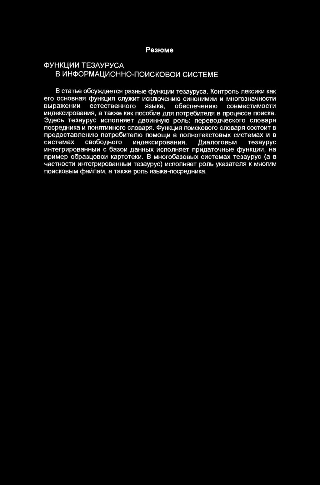 Pe3łOMe 0Vm\Ą\A\A TE3AypyCA B MHOOPMALlMOHHO-nOMCKOBOM CMCTEME B CTaTbe o6ey>kflaetc5r pa3hbie cjdyhkl(nn Te3aypyca.